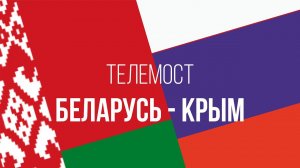 Большой ТЕЛЕМОСТ: БЕЛАРУСЬ/КРЫМ. "Пора признать реальность"