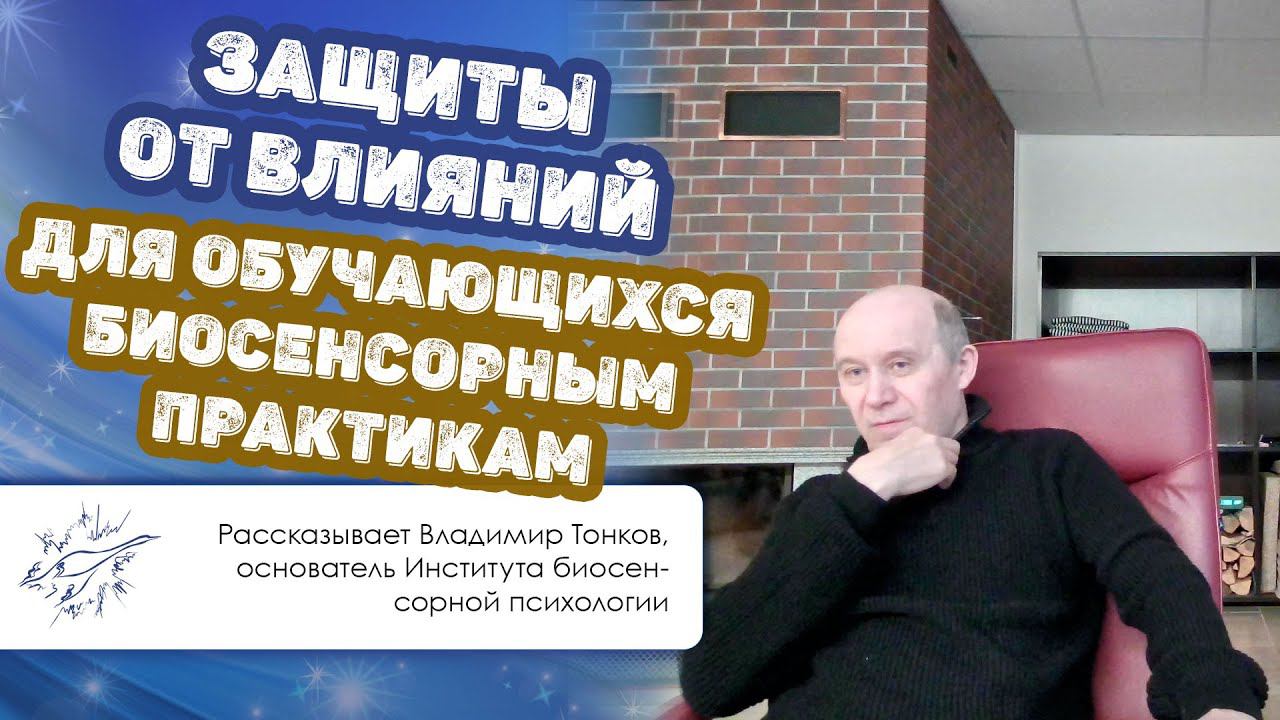 Защиты от влияний для обучающихся биосенсорным практикам
