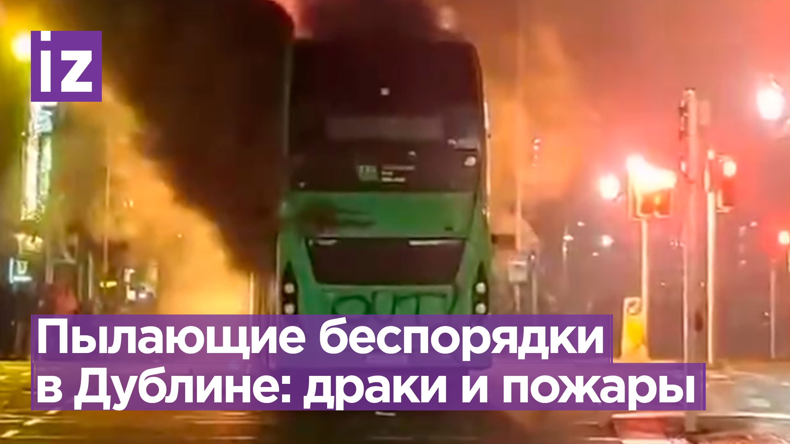 Массовые беспорядки в Дублине: протестующие жгут машины полиции / Известия