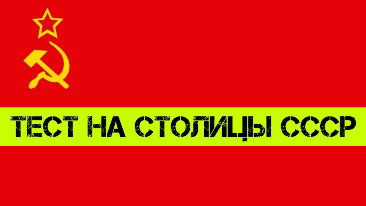 Назад в СССР 2022 | кто входил в состав СССР | республики СССР и их столицы | Флаги стран СССР