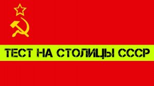 Назад в СССР 2022 | кто входил в состав СССР | республики СССР и их столицы | Флаги стран СССР