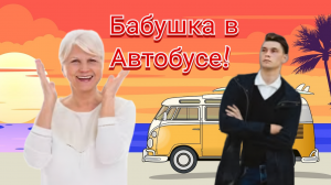 Анекдот про Бабушку в Автобусе!