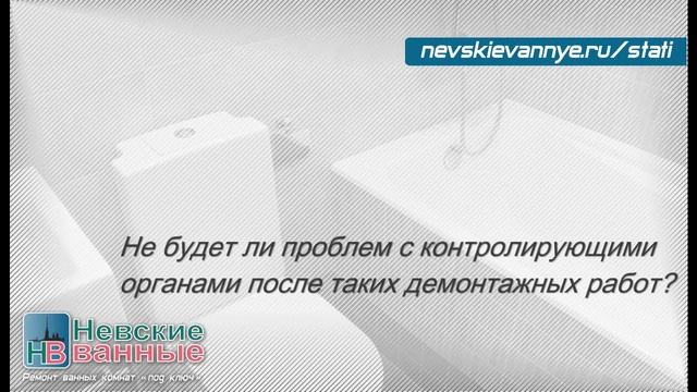 Анонс статьи про ремонт ванной комнаты в СПб. Фальшстены и перегородки - ломать или не ломать? смотреть онлайн
