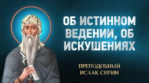 Исаак Сирин — 46 Об истинном ведении, об искушениях — избранное
