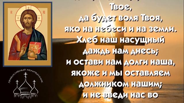 Молитва Отче Наш Самая не сокрушимая Мольба