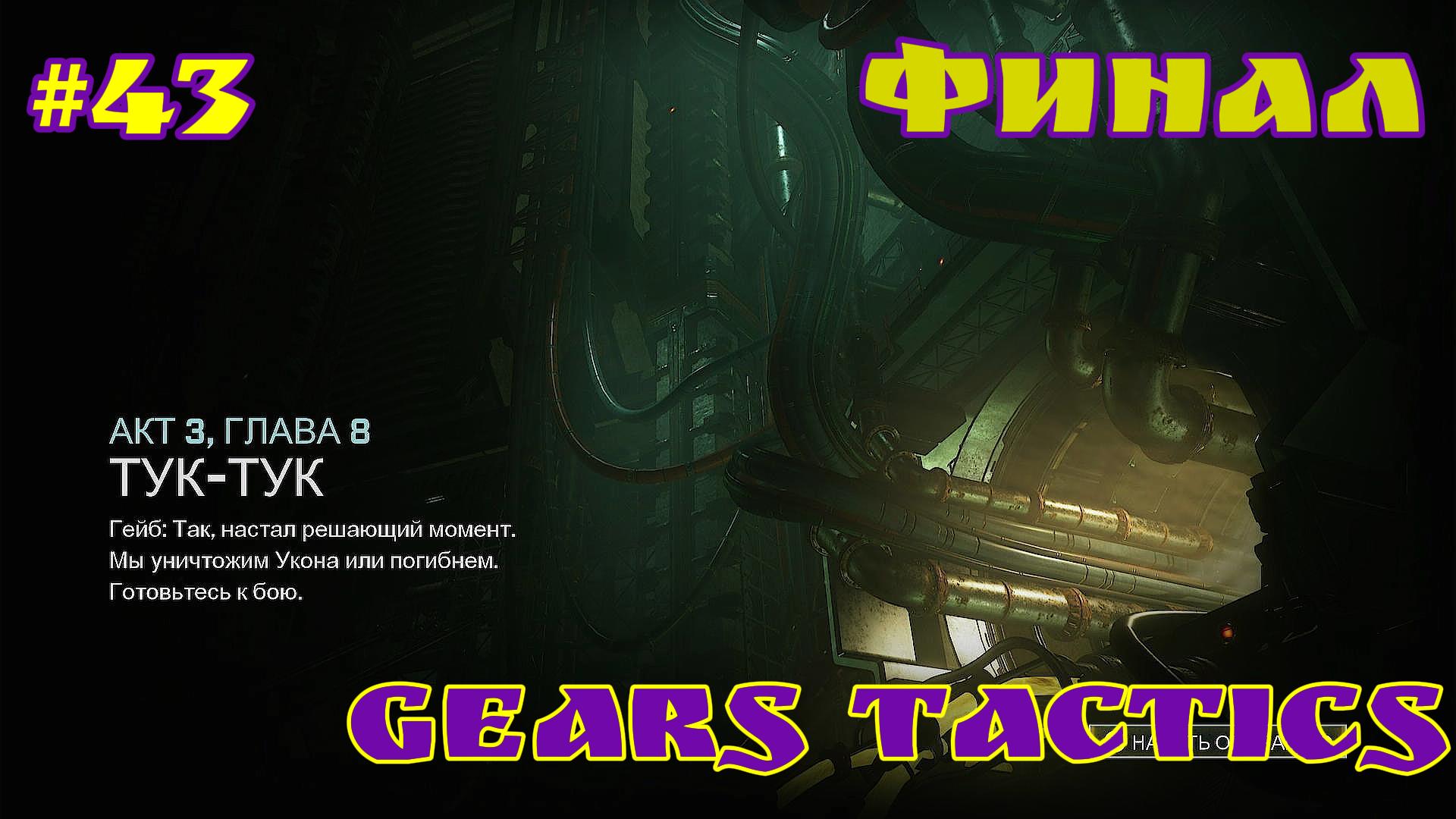 Gears Tactics / #43 / XBOX SERIES S