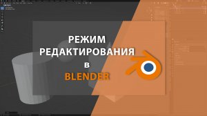 Режим компонентов(режим редактирования) в BLENDER