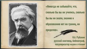 Видеопрезентация «Призвание – библиотекарь: Николай Александрович Рубакин»