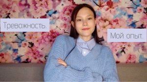 Тревожность. Мой опыт.