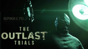 БОЧКУЕМ || The Outlast Trials