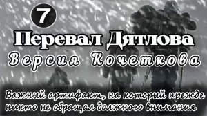 Перевал Дятлова. Важный артифакт, на который прежде никто не обращал должного внимания