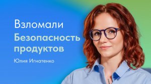 Взломали безопасность продуктов. Юлия Игнатенко, нутрициолог