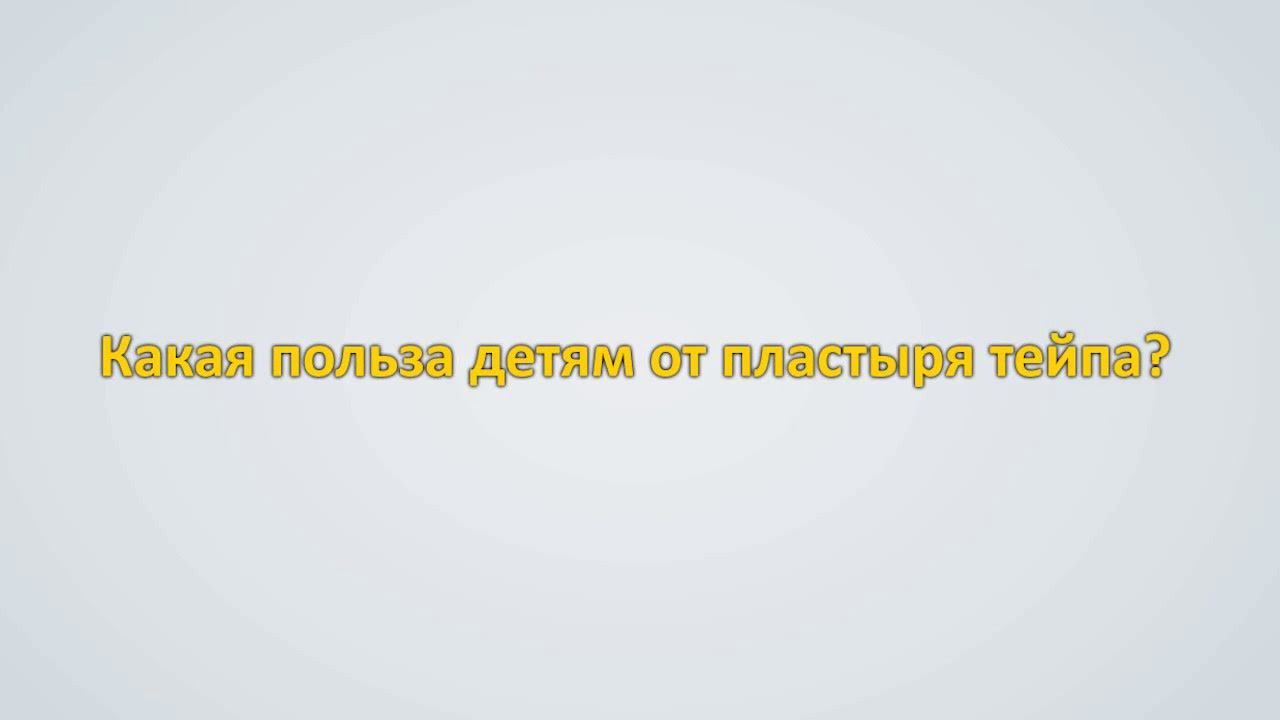 Здоровое детство. Реабилитация детей с ДЦП: кинезиотейпирование смотреть онлайн