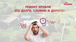 Новая крыша за 2 дня. Система "капюшон" с Черепицей Ондулин.