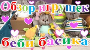 Обзор игрушек для беби басика!