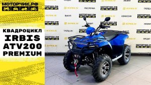 Квадроцикл IRBIS ATV200 Premium в синем цвете!