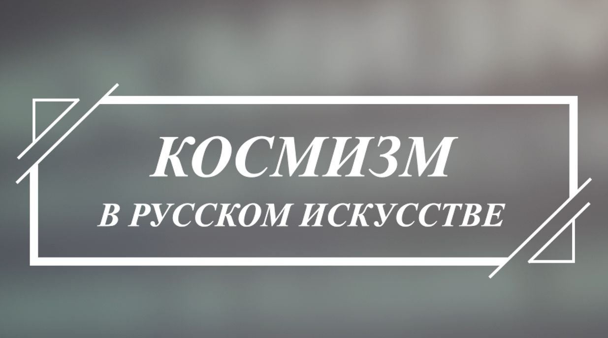 "Космизм в русском искусстве", часть 4