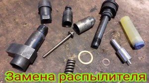 Как заменить распылитель на форсунке двигателя ЯМЗ.Полная разборка форсунки и некоторые нюансы.