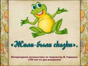 "Жили-были сказки" литературное путешествие по творчеству В.М.Гаршина
