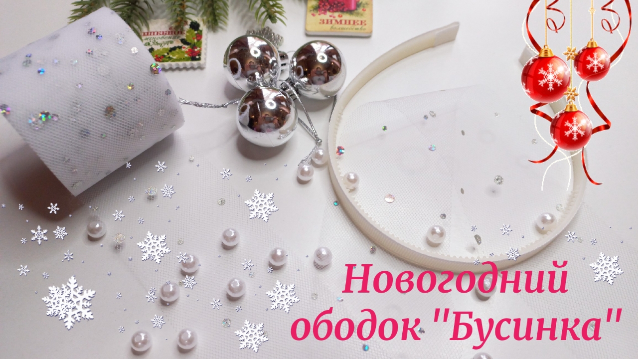 Новогодний ободок к костюму "Бусинка"❄Мастер-класс