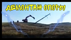 Демонтаж опоры СК-22 экскаватором (Видео 11)