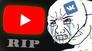 ВК ЗАБЛОКИРУЕТ ЮТУБ?