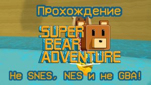 Прохождение Super Bear Adventure. А что дальше?