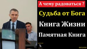 А чему радоваться? В. Саутенков. МСЦ ЕХБ