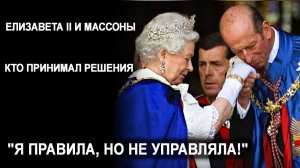 Елизавета II и масоны. Кто принимал решения. "Я правила, но не управляла!". Лаборатория Гипноза.