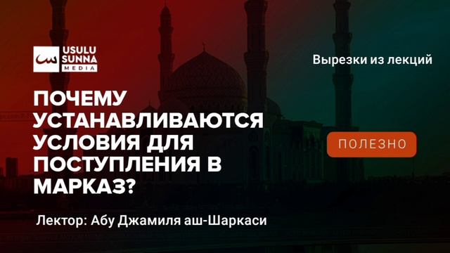 Почему устанавливаются условия для поступления в марказ? - Абу Джамиля аш-Шаркаси смотреть онлайн