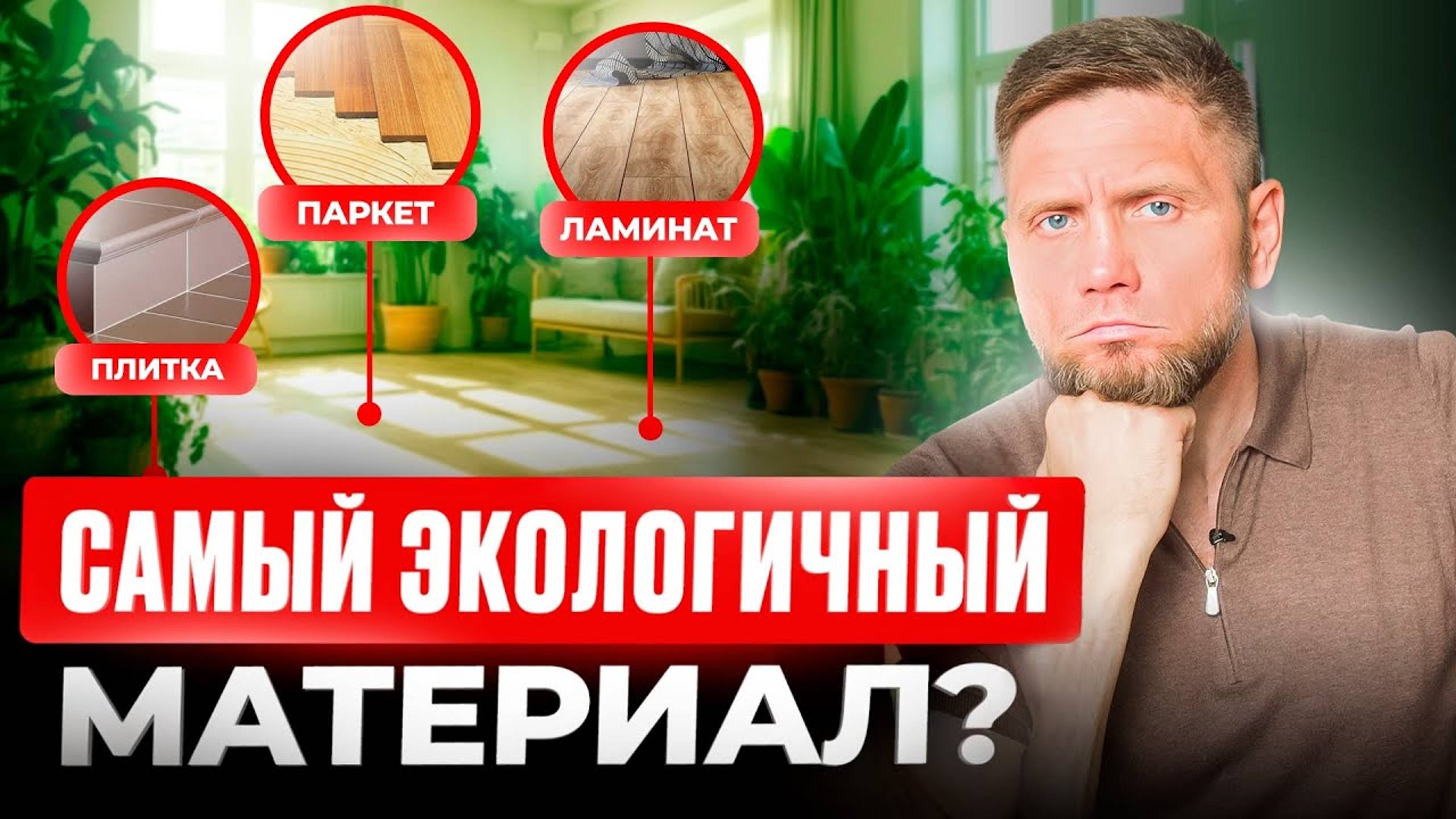 Самый ЭКОЛОГИЧНЫЙ и ЭСТЕТИЧНЫЙ материал для ПОЛА