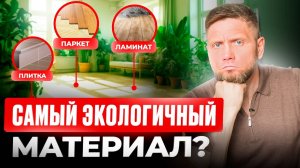 Самый ЭКОЛОГИЧНЫЙ и ЭСТЕТИЧНЫЙ материал для ПОЛА