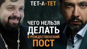 Чего НЕЛЬЗЯ делать в Рождественский пост? Протоиерей Михаил Самохин / "ТЕТ-А-ТЕТ"