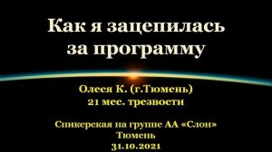 Как я зацепилась за программу. Олеся К. (г.Тюмень). Спикерская АА на гр."Слон", г.Тюмень. 31.10.2021