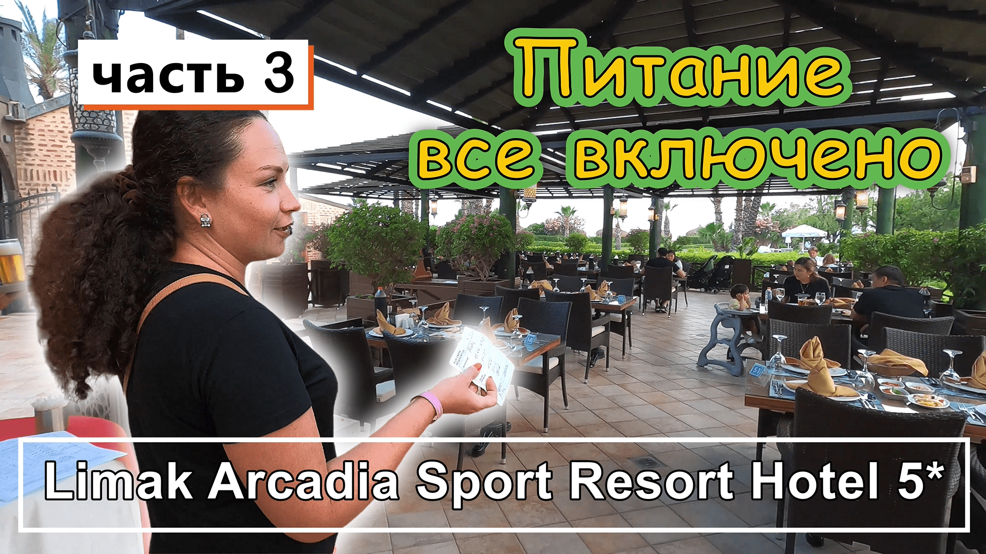 Limak Arcadia Sport Resort Hotel 5*!!! Завтрак ! Обед ! Ужин ! Аля карт РЕСТОРАН !!!