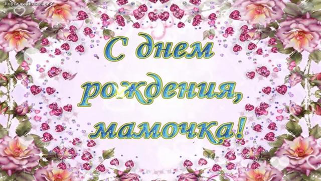 Поздравление с днем рождения мама. Открытки с днем рождения мама. С днем рождения мамочка. смотреть онлайн