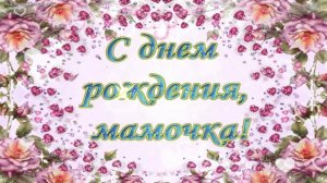 Поздравление с днем рождения мама. Открытки с днем рождения мама. С днем рождения мамочка.