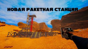 СДЕЛАЛ ПУСКОВУЮ ПЛАТФОРМУ ДЛЯ ЗАПУСКА РАКЕТ The Planet Crafter