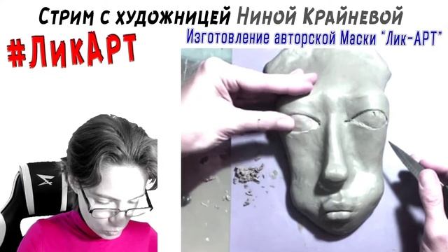 #ЛикАрт | Изготовления авторской маски "Лик-АРТ" смотреть онлайн