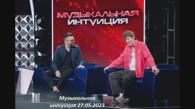 ТНТ Музыкальная интуиция 3 сезон 10 выпуск 27 мая 2023 – смотреть ...