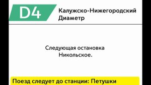 САВПЭ | ИНФОРМАТОР ПОЕЗДА Д4 АПРЕЛЕВКА-ПЕТУШКИ