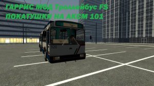 ГАРРИС МОД ТРОЛЛЕЙБУС FS ПОКАТУШКИ НА АКСМ 101
