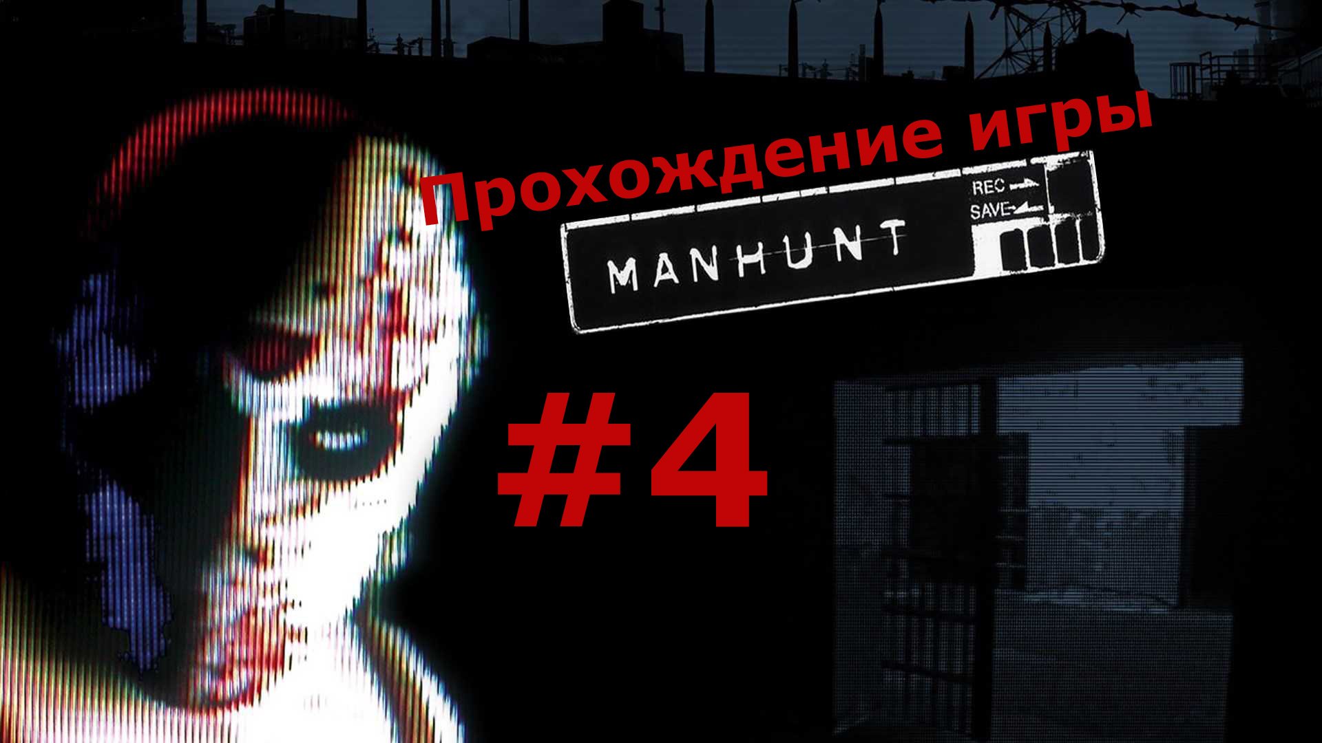 Manhunt охота на человека #4