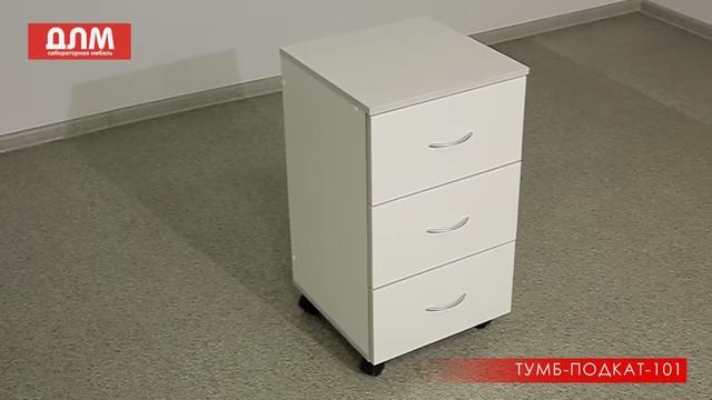 ТУМБА ЛАБОРАТОРНАЯ ТУМБ-ПОДКАТ-101