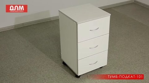 ТУМБА ЛАБОРАТОРНАЯ ТУМБ-ПОДКАТ-101