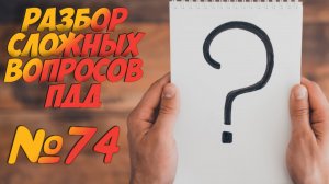 ?Короткометражки пдд 2022- билет ПДД №74 / билеты пдд / решение пдд / вопросы пдд / разбор пдд