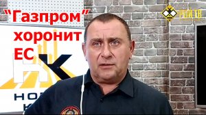 "Газпром" хоронит ЕС, а экономблок - Россию