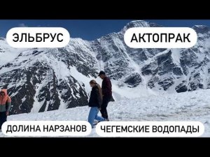 ЕДЕМ НА ЭЛЬБРУС / АКТОПРАК / ЧЕГЕМСКИЕ ВОДОПАДЫ / КИСЛОВОДСК / ДОЛИНА НАРЗАНОВ