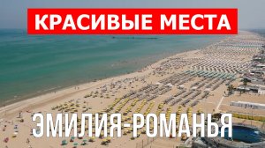 Эмилия-Романья, Италия | Достопримечательности, туризм, места, природа, обзор | 4к видео | Италия