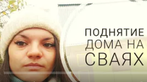 Двухтавровые сваи. Поднятие дома на сваи. Строительство дома.